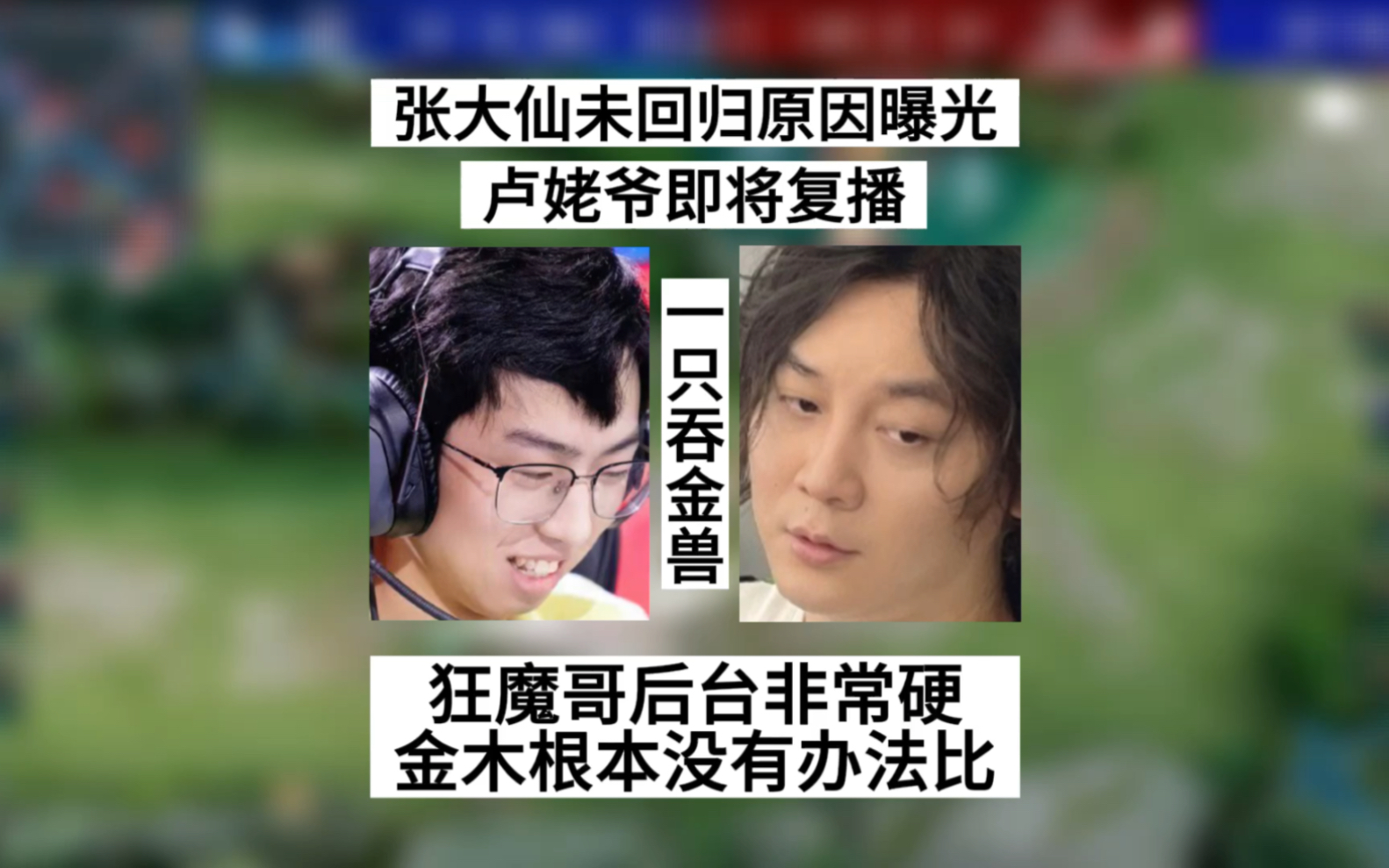 骚白曝光张大仙未回归原因,并透露狂魔哥将复播,他后台比金木硬