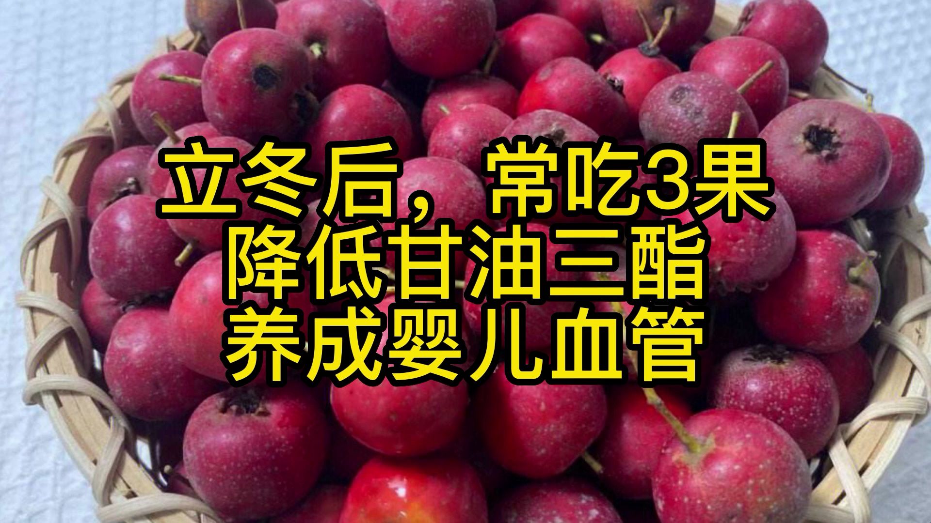 立冬后,常吃3果,降低甘油三酯,养成婴儿血管哔哩哔哩bilibili