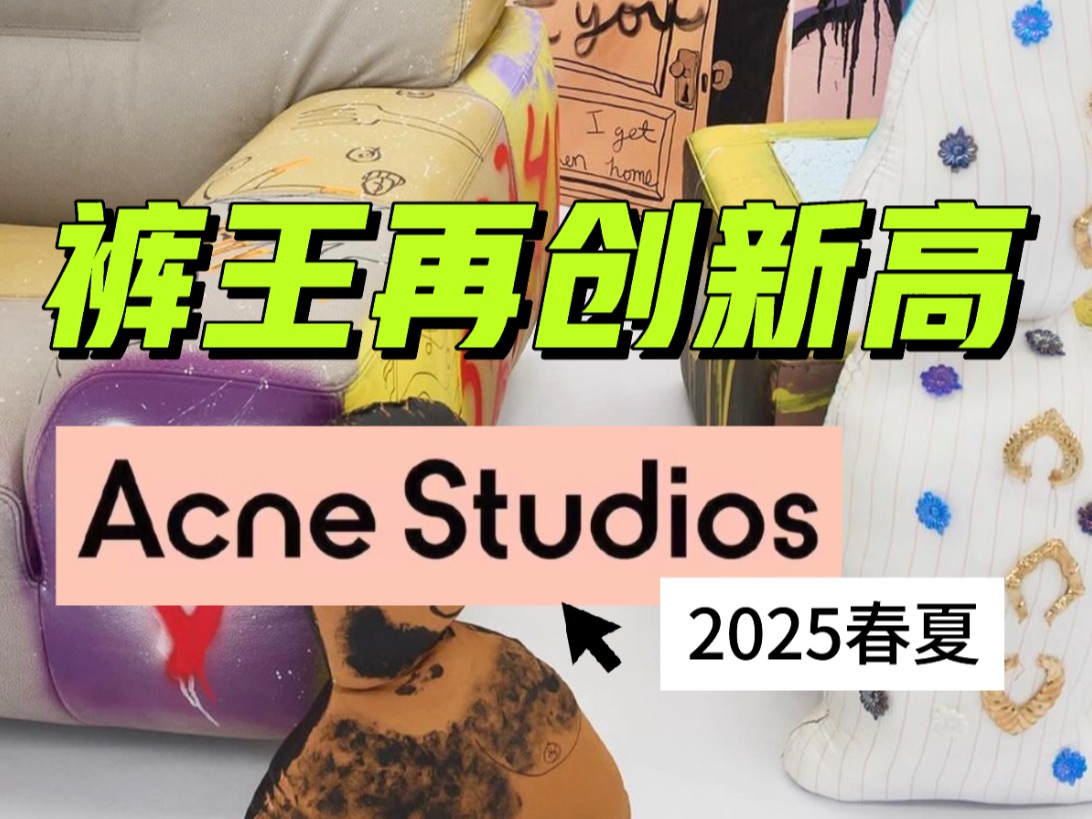 20240930 Acne Studio 裤王再创新高哔哩哔哩bilibili