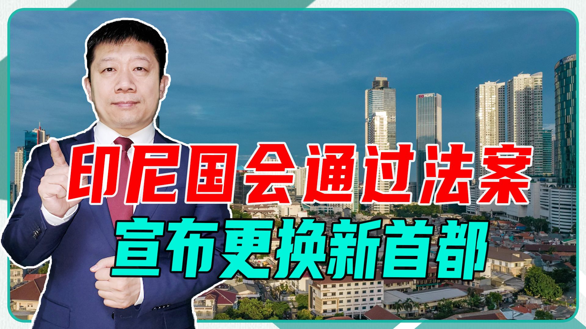 海水倒灌城市、交通一塌糊涂,印尼国会通过法案,宣布更换新首都哔哩哔哩bilibili