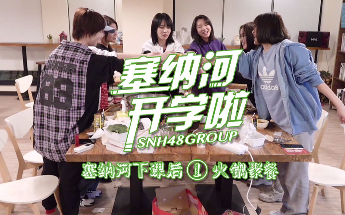 [图]【SNH48 GROUP】X 创造营2020《塞纳河开学啦!》—塞纳河下课后①火锅聚餐