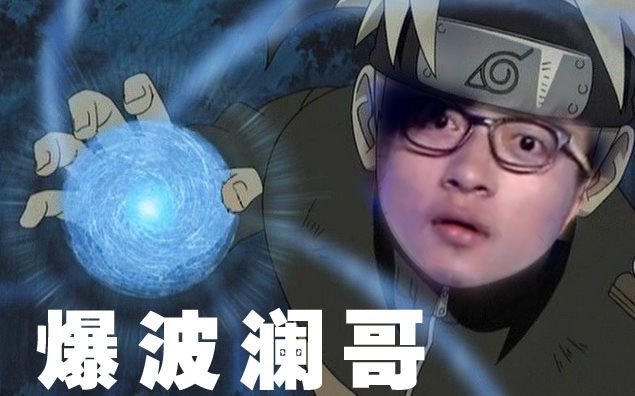 【波澜哥】爆波澜哥(红红给我个机会)