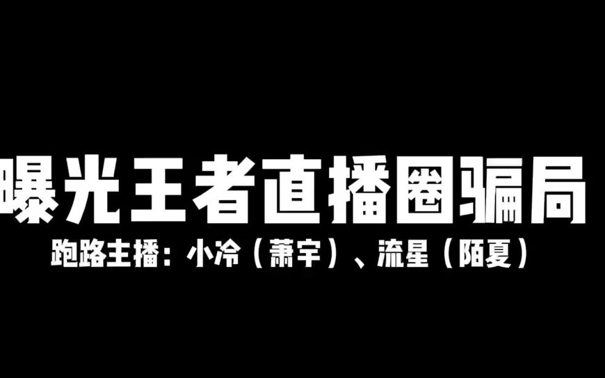 曝光B站圈钱公会及旗下主播手机游戏热门视频