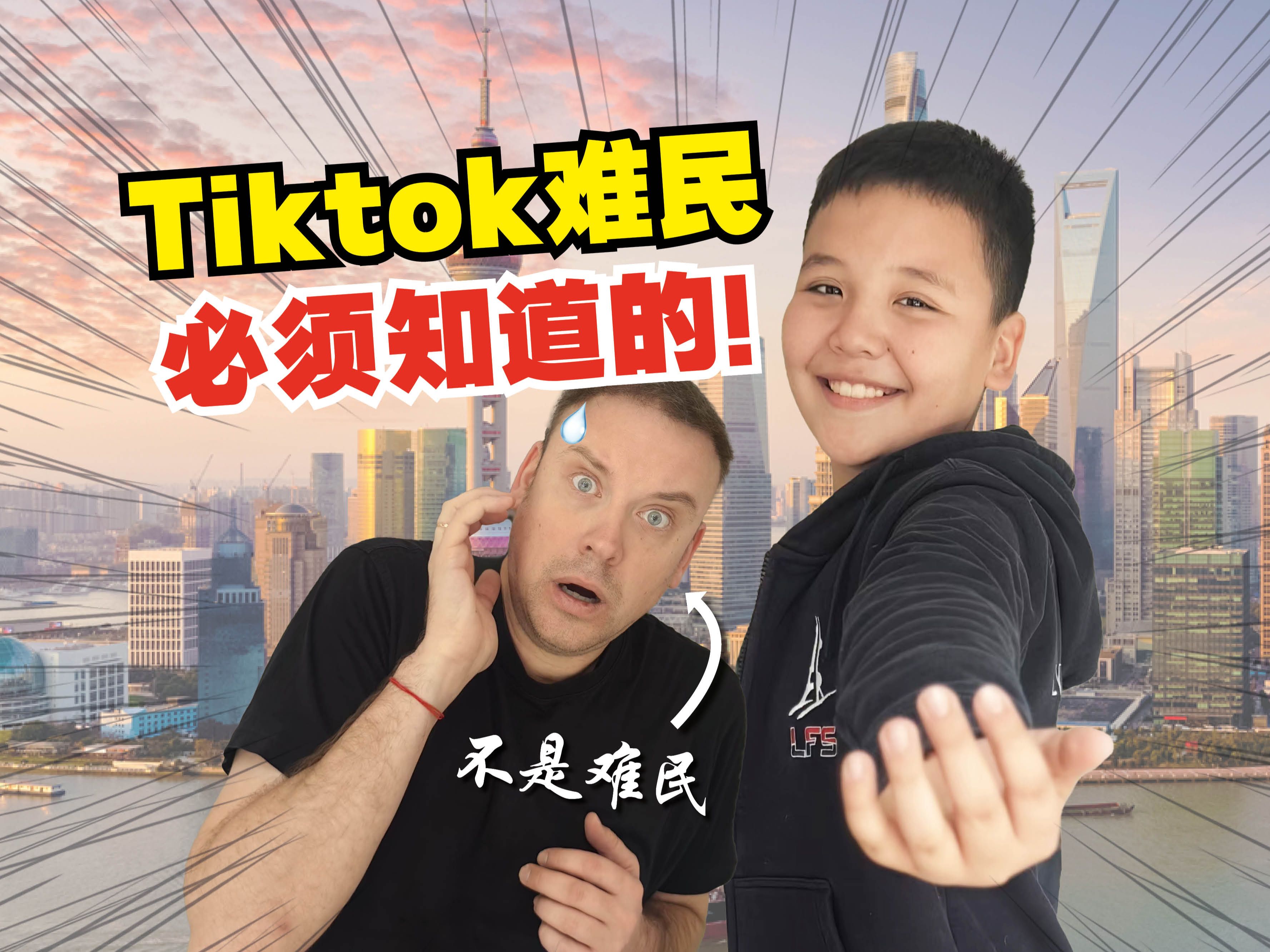 Tiktok难民加入B站之前必须知道的!-李格Greg-李格Greg-哔哩哔哩视频