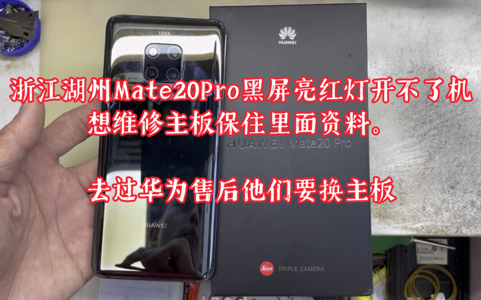 浙江湖州Mate20Pro黑屏亮红灯开不了机,想维修主板保住里面资料.去过华为售后他们要换主板,行 那你给我个地址,大概要几天能修好?那我明天给你寄...