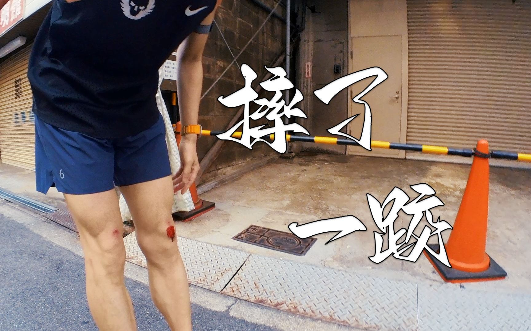 严重的摔了一跤