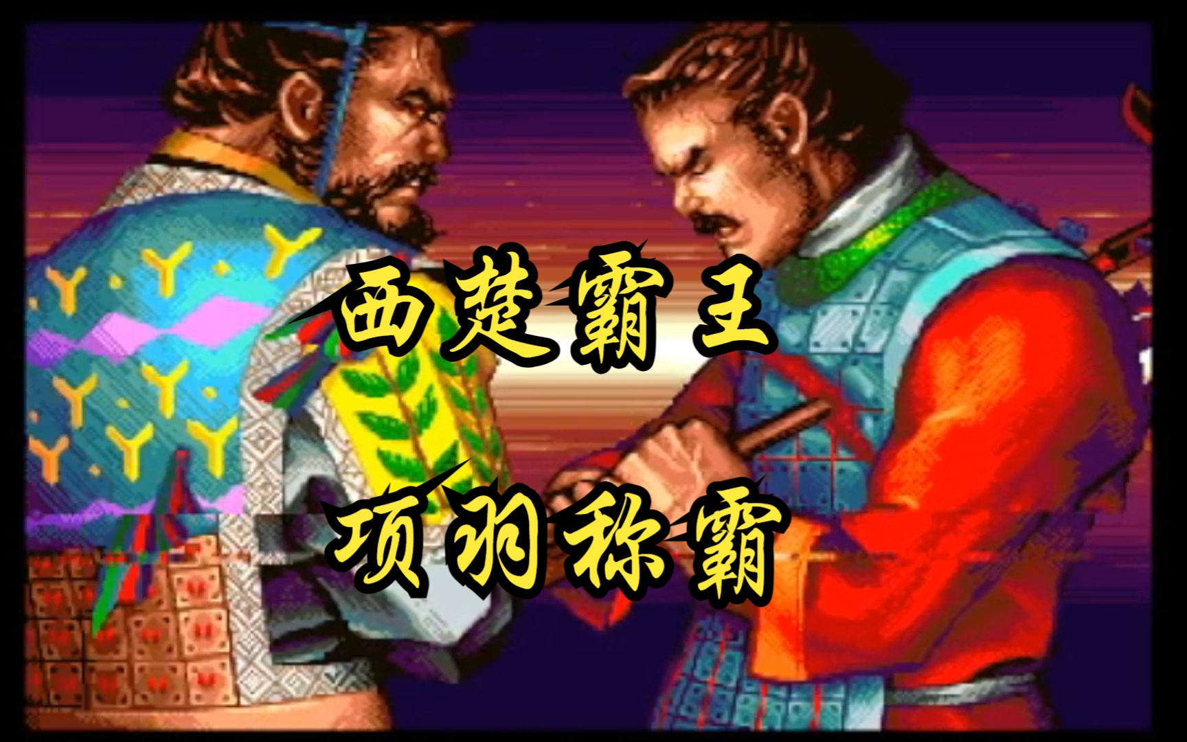 【怀旧游戏系列】熊猫科技1996年出品的RPG游戏《西楚霸王:项羽称霸》哔哩哔哩bilibili