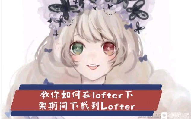 教你如何在lofter下架期间下载到lofter哔哩哔哩bilibili