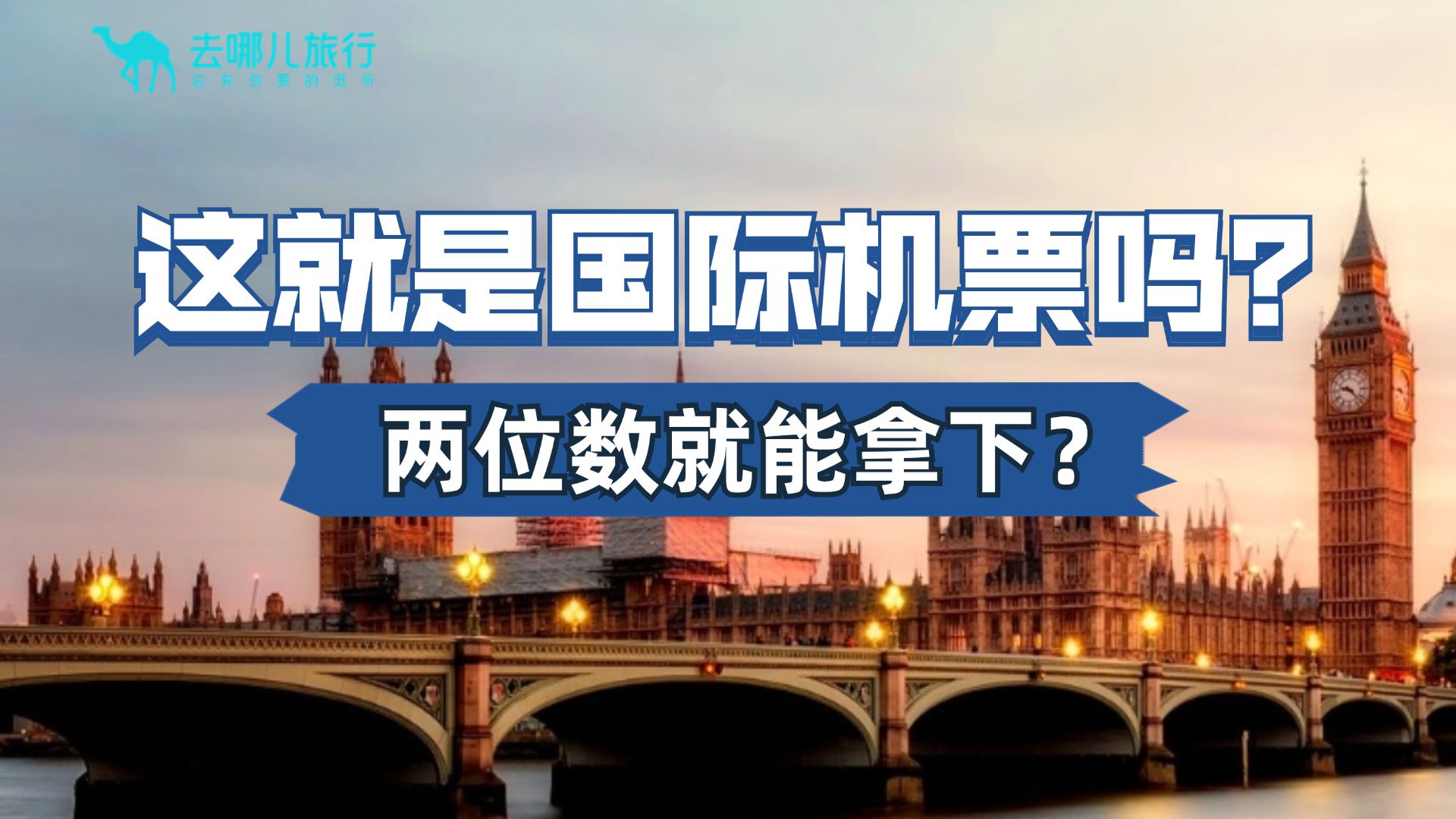 真是起猛了!现在国际机票都这么便宜的嘛?两位数就能拿下啦?!哔哩哔哩bilibili