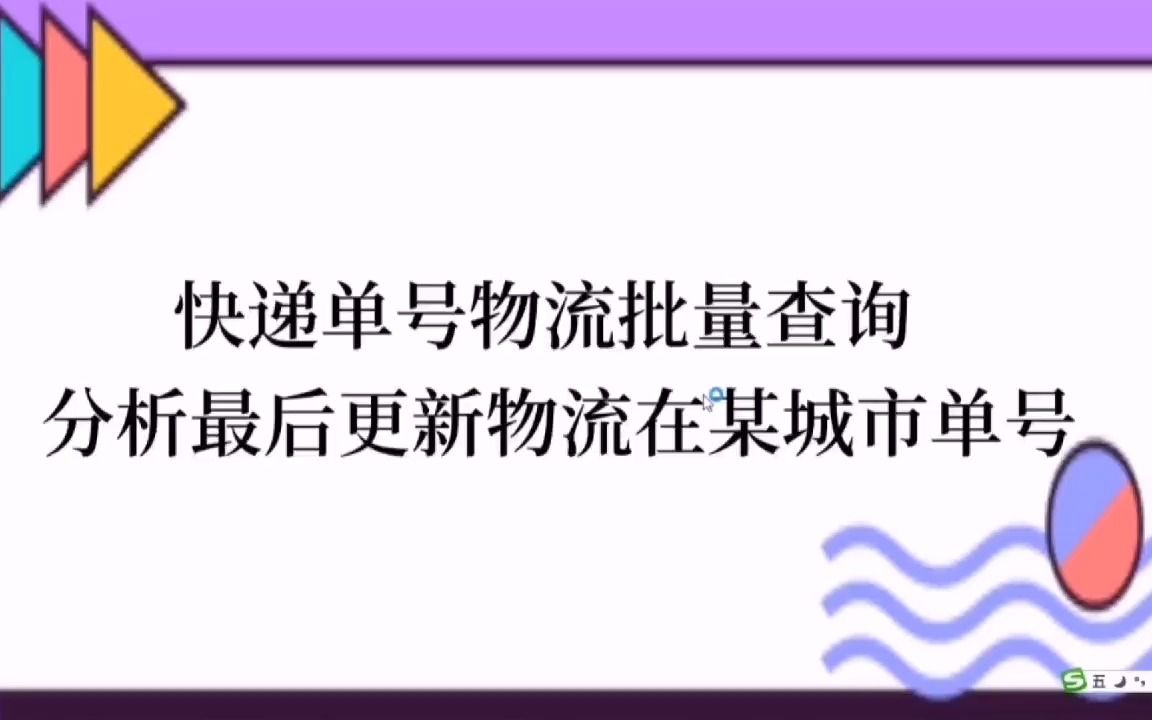 快递单号物流批量查询,分析物流最后更新信息筛选单号哔哩哔哩bilibili