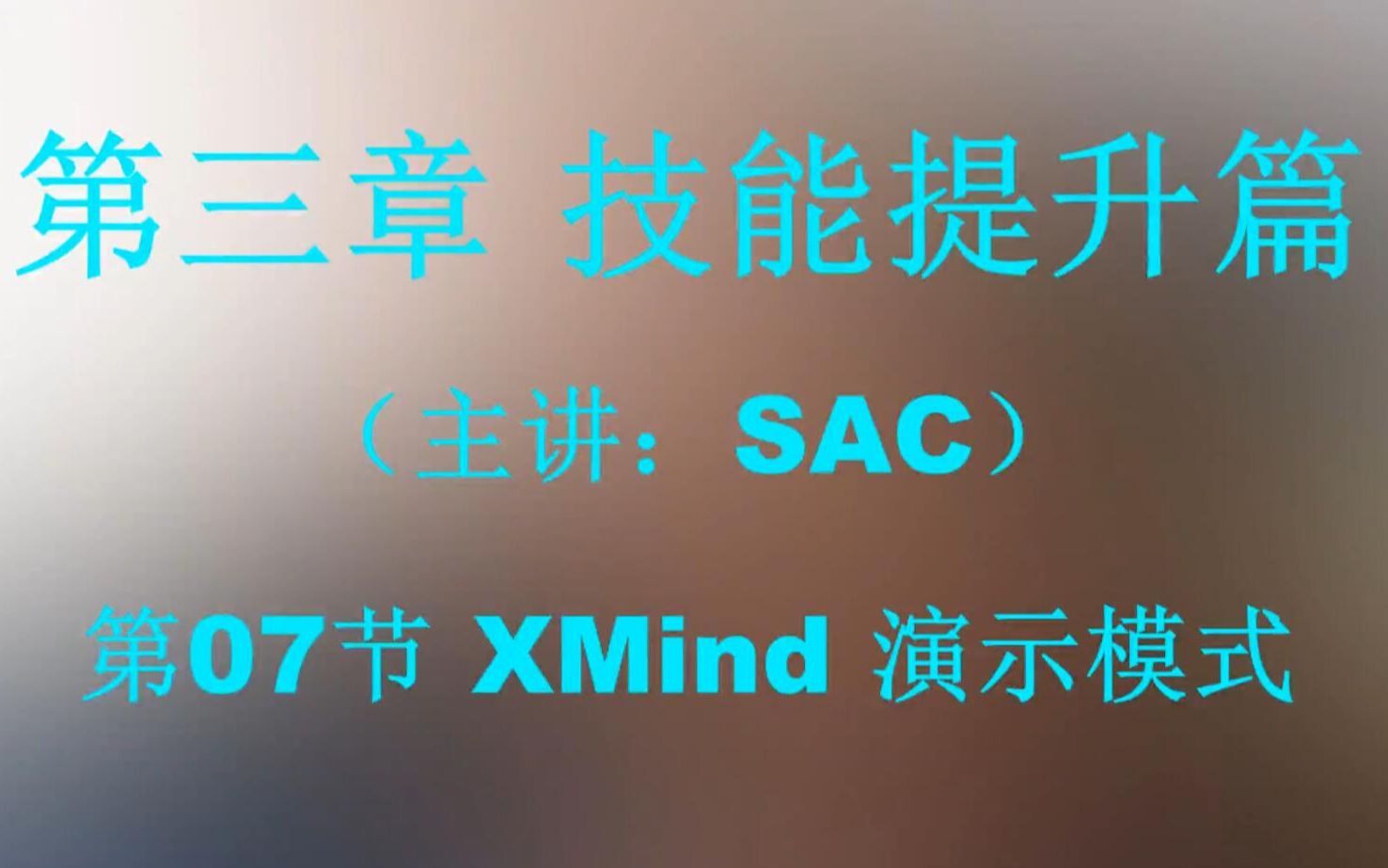 第07节 XMind 演示模式 思维导图制作视频教程xmind提高办公效率脑图制作方法教学视频哔哩哔哩bilibili