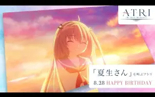 Download Video: ATRI誕生日記念  呼喊夏生先生