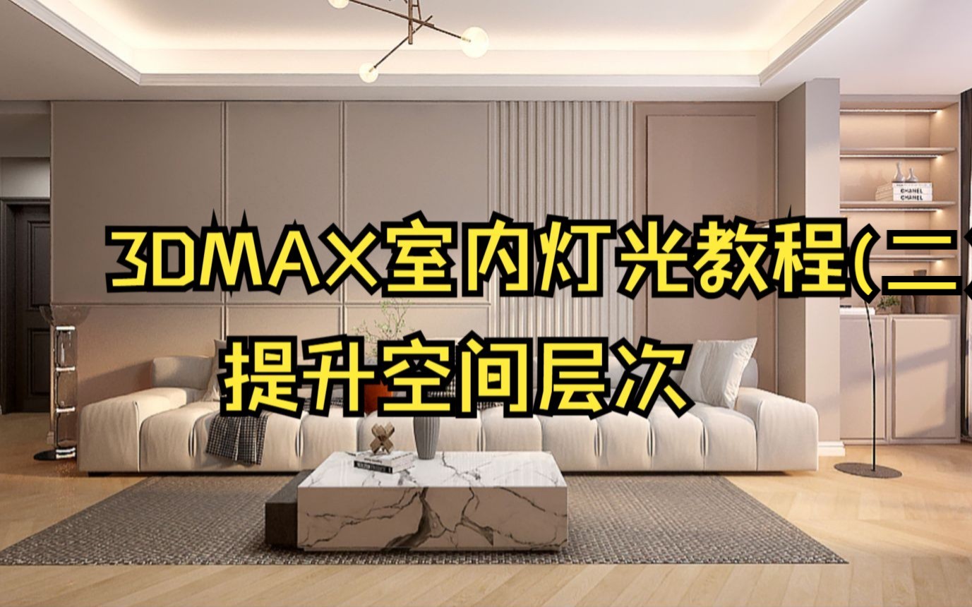 3.2 3DMAX打灯光教程,提升空间光影质感哔哩哔哩bilibili