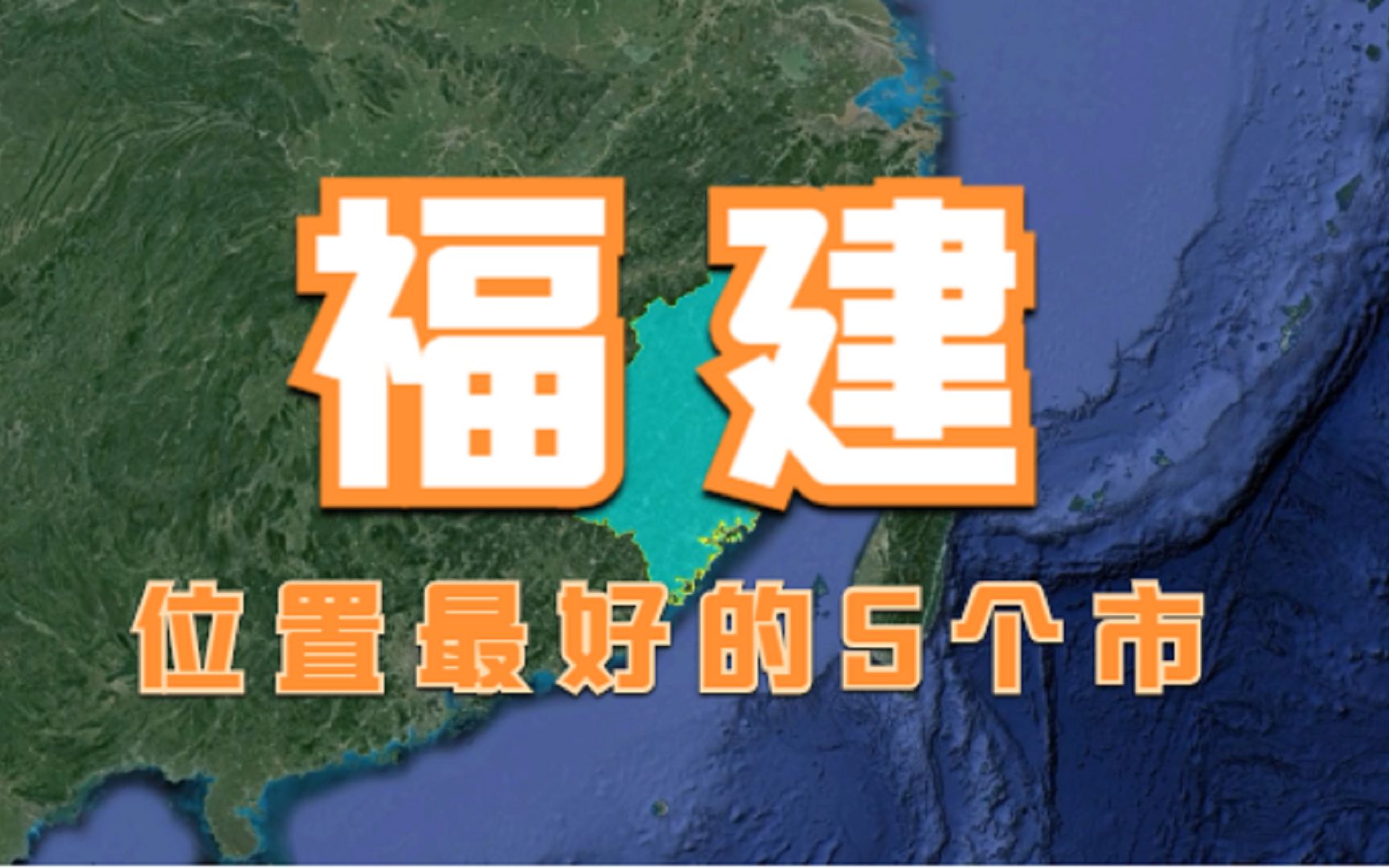 福建位置最好的5个市,未来发展潜力巨大,谁会成为第二大城市哔哩哔哩bilibili