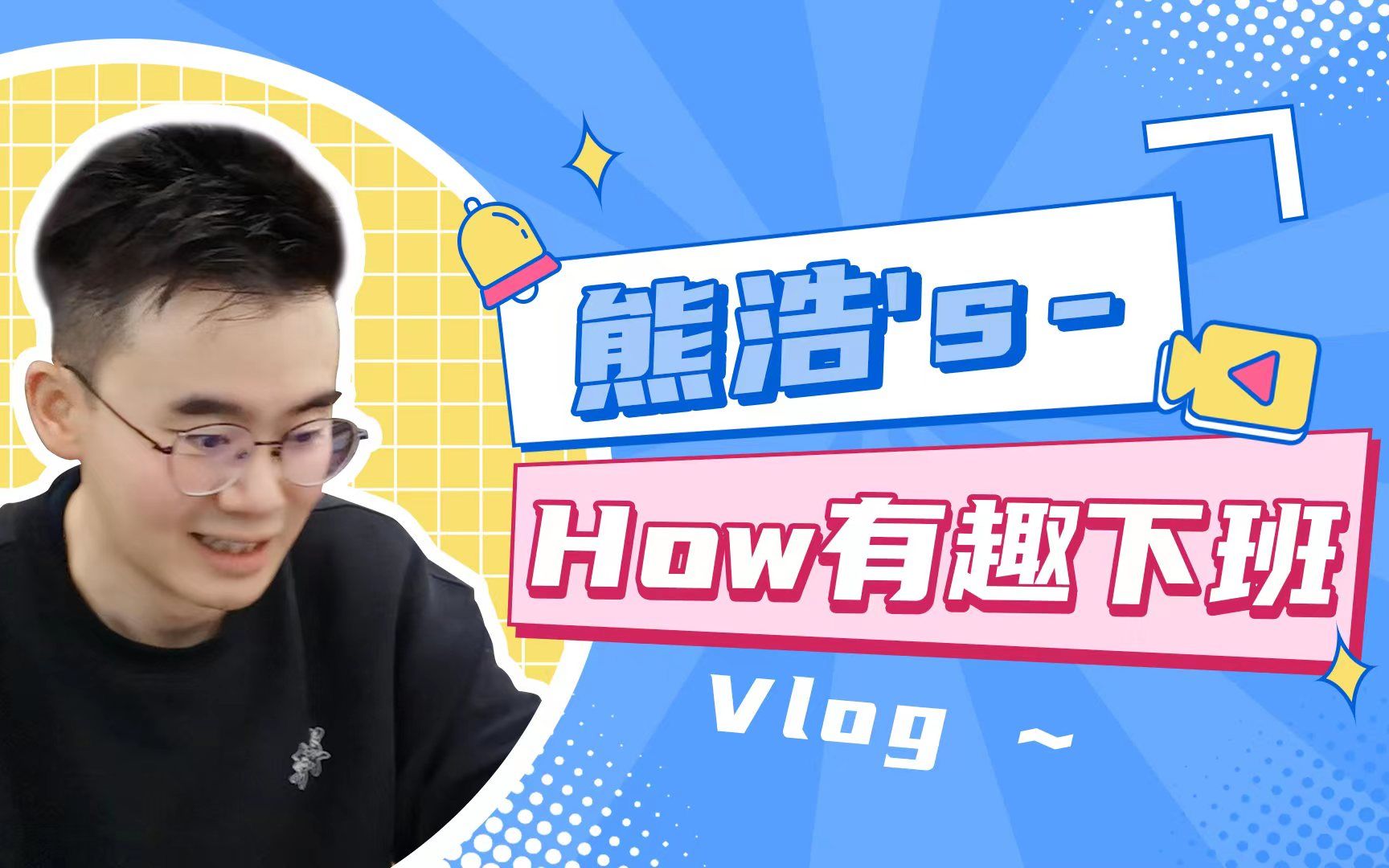 [图]【大学青椒】How有趣下班VLOG