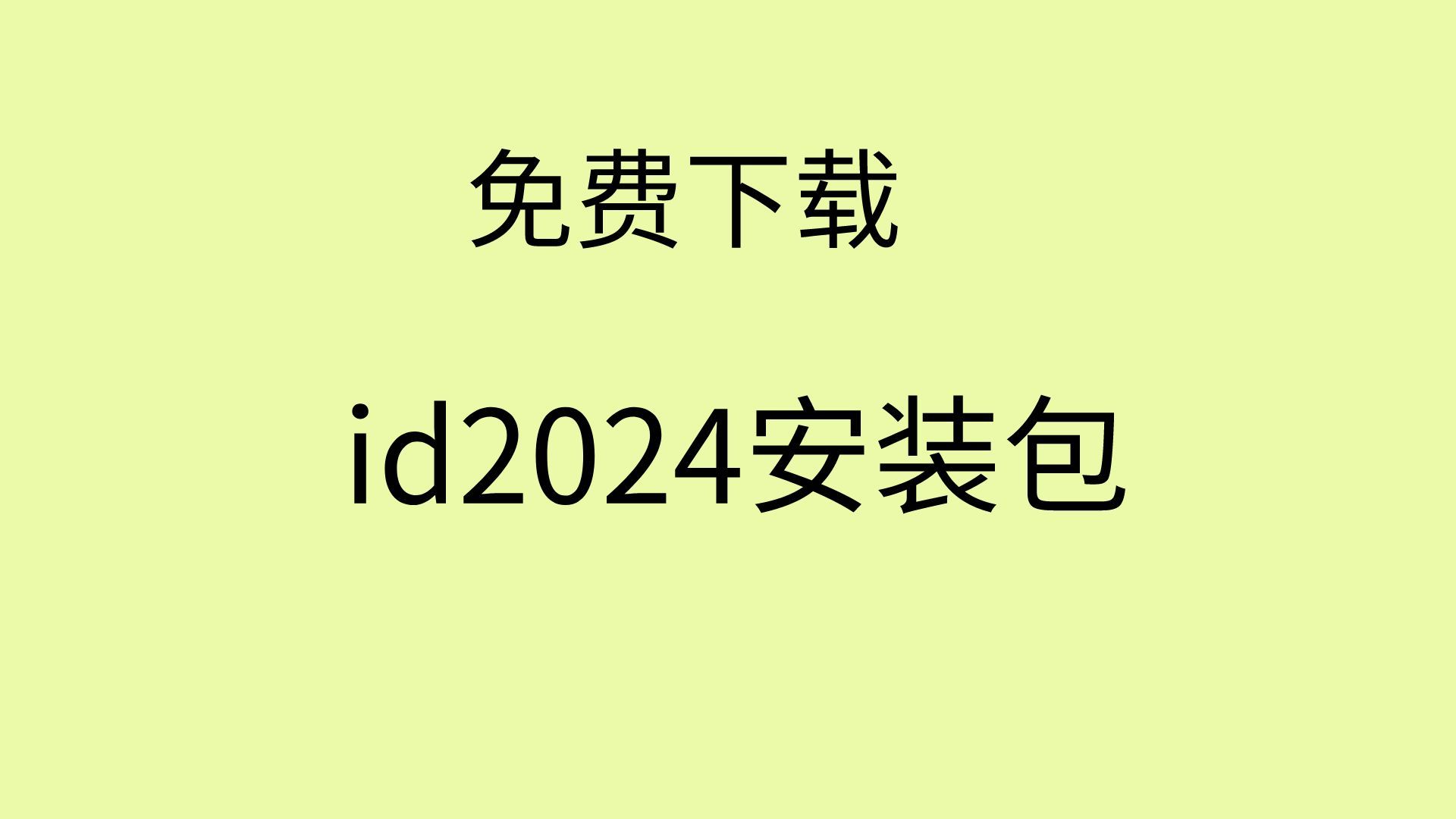 id2024安裝教程id2024軟件安裝視頻教程