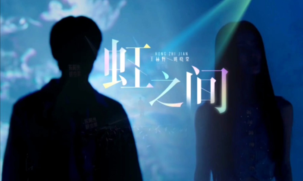 《虹之间》——王赫野 姚晓棠