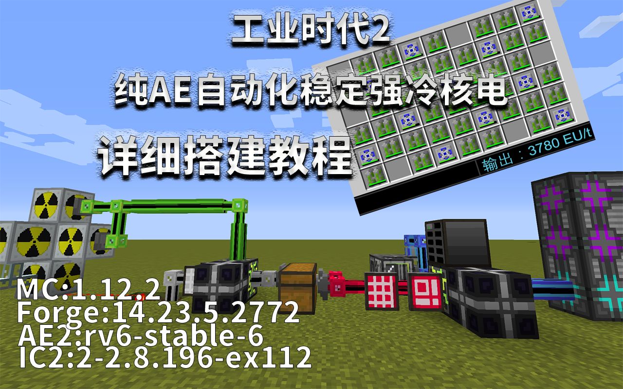 纯ae2自动化强冷核电详细原理及搭建教程我的世界工业时代2核电教程