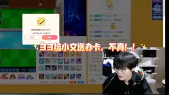 33给小文送办卡，不真！！