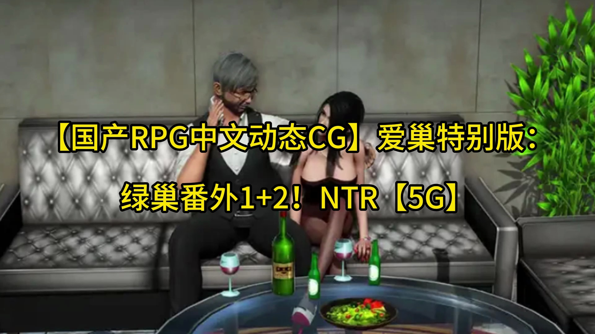 [图]【国产RPG中文动态CG】爱巢特别版：绿巢番外1+2！NTR【5G】