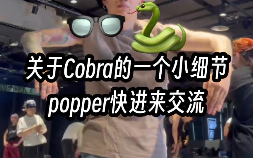 「Cobra基础练习&思路分享」一个细节让你的cobra不一样!哔哩哔哩bilibili