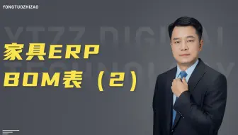 家具erp之bom表（2）你们的漂亮沙发床垫是这么换肤的