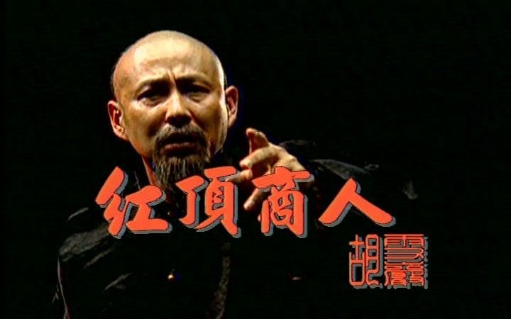 1996 胡雪岩 片头片尾刘欢 主演 陈道明/茹萍/赵恒煊/傅艺伟/张子健/朱时茂/李丁/刘小锋哔哩哔哩bilibili