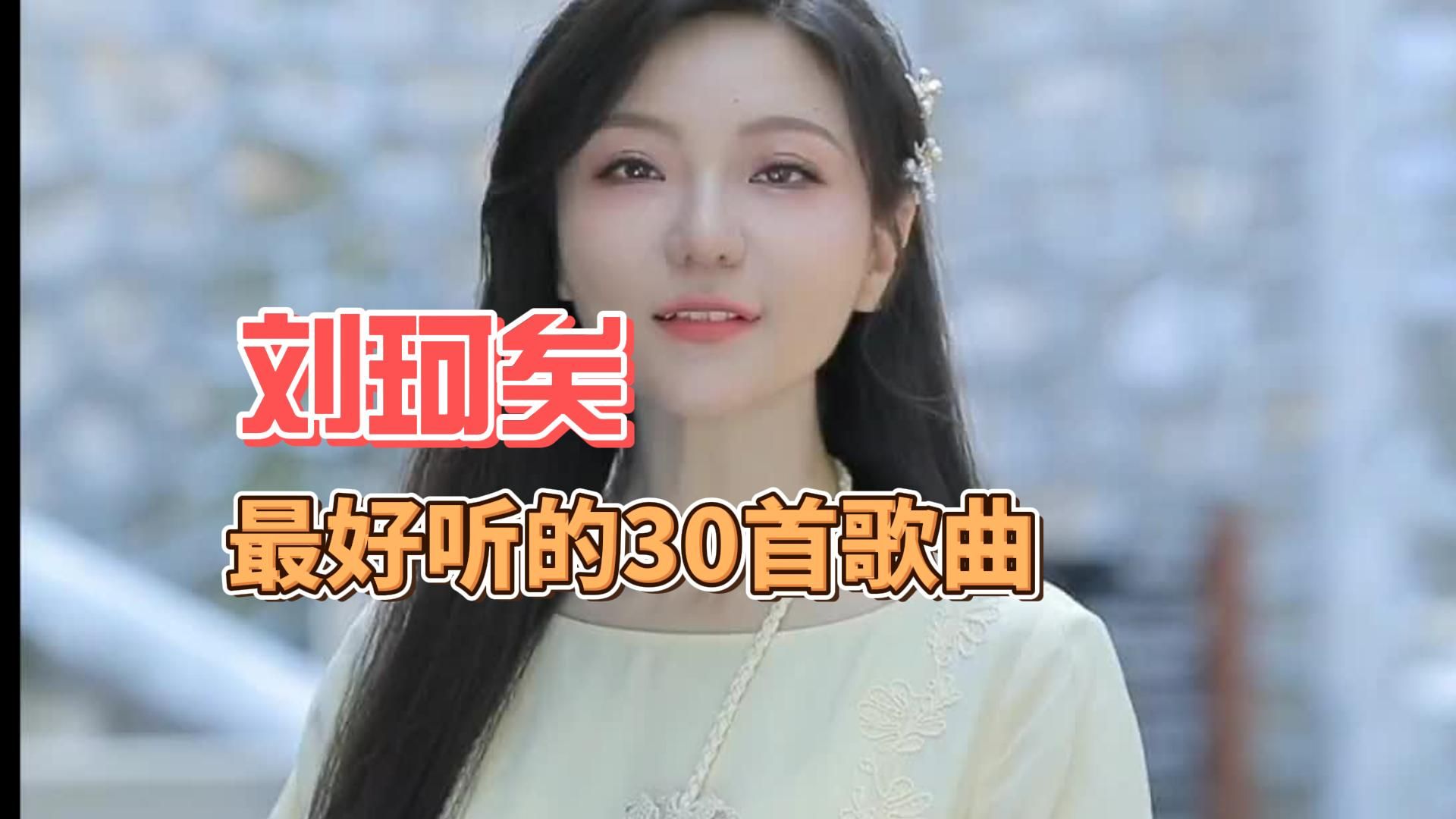 【无损音质】精选刘珂矣最好听的30首歌曲 《半壶纱》《风筝误》《闲庭絮》