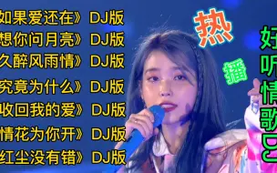 Download Video: 精选：情歌DJ串烧《如果爱还在》《想你的时候问月亮》《究竟为什么》等…首首经典，首首动听