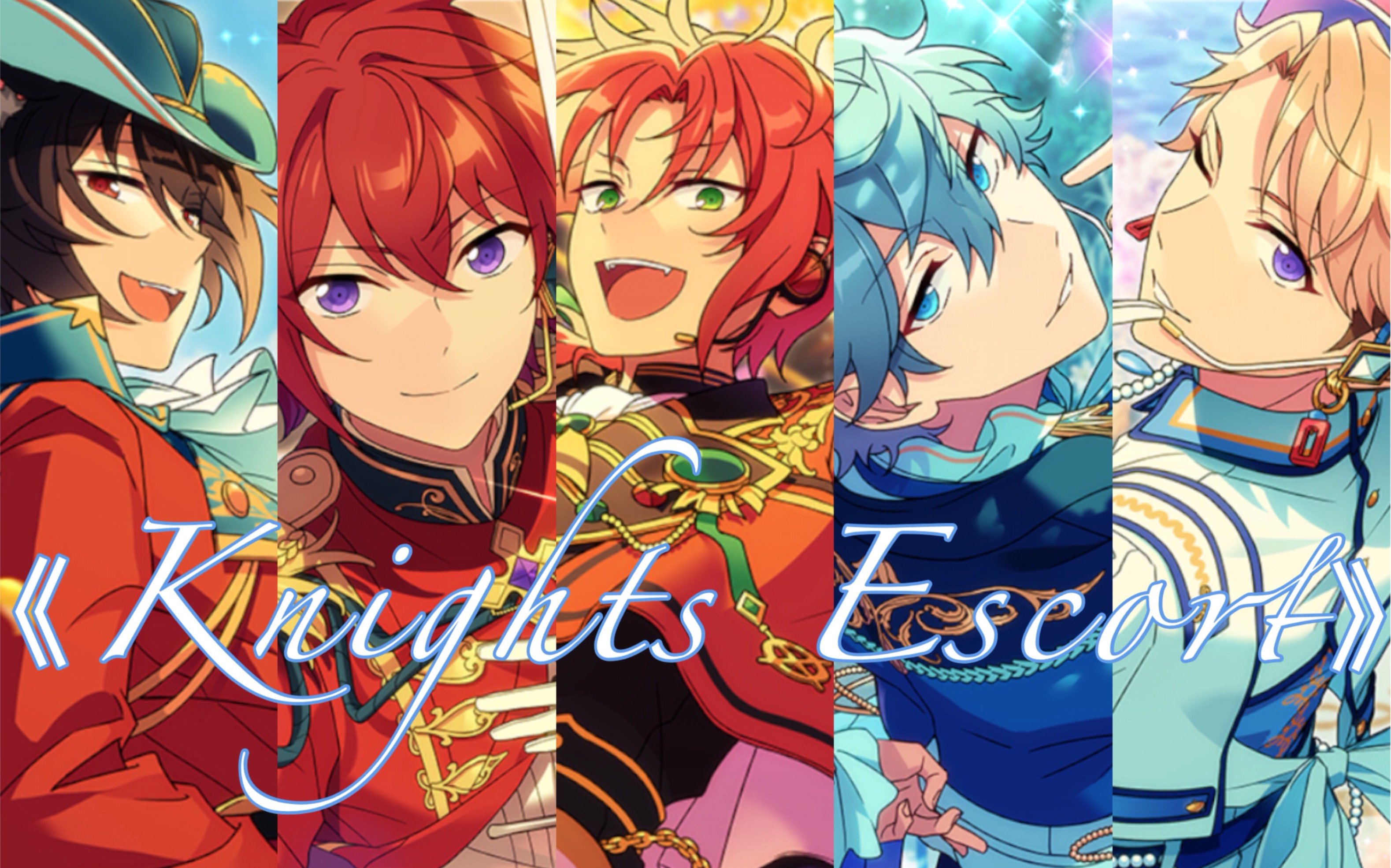 【es·music】knights——貴女を連れていくのさ騎士達の集うパーティ