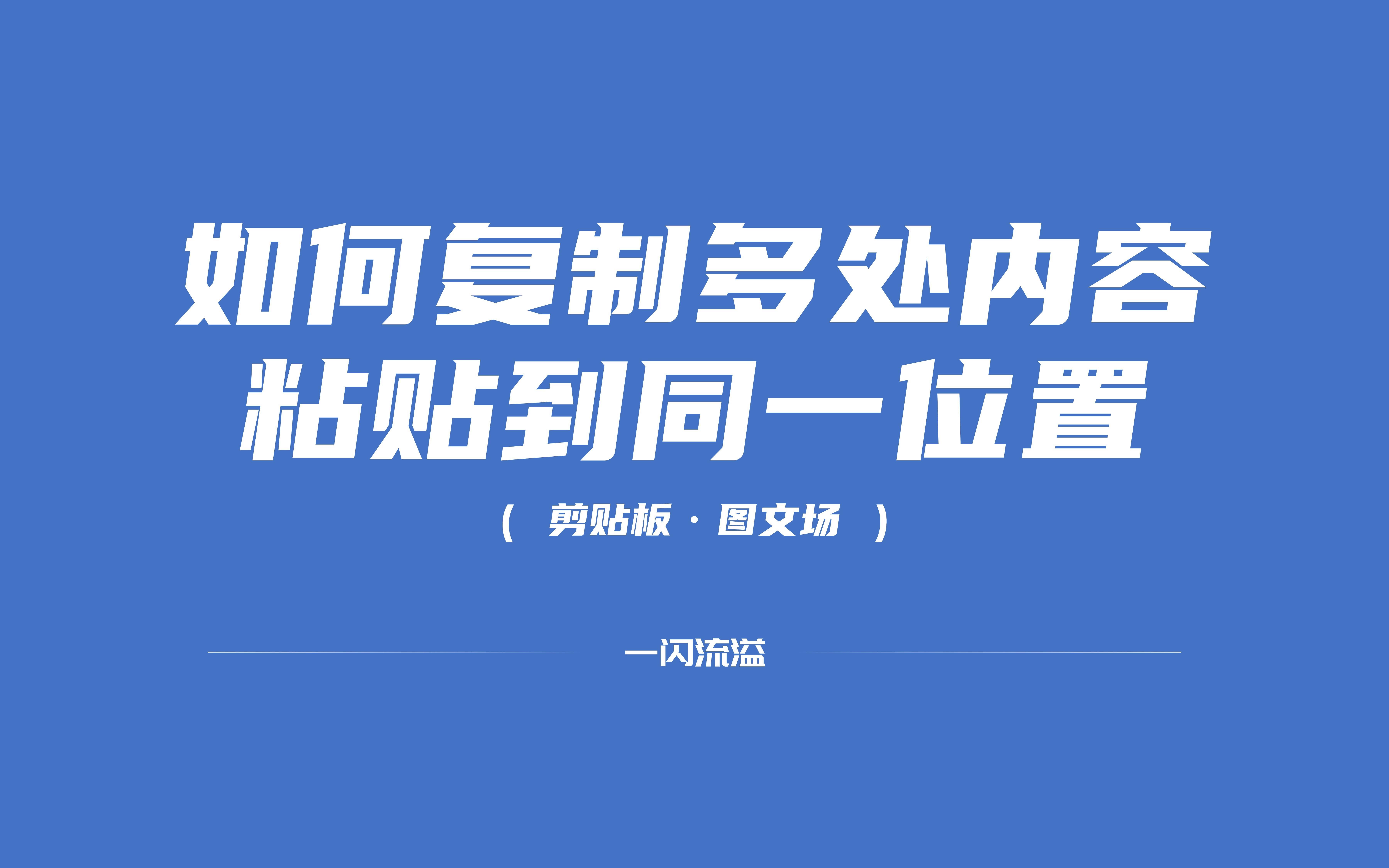 利用剪贴板或图文场,在Word中复制多处内容粘贴到同一位置哔哩哔哩bilibili