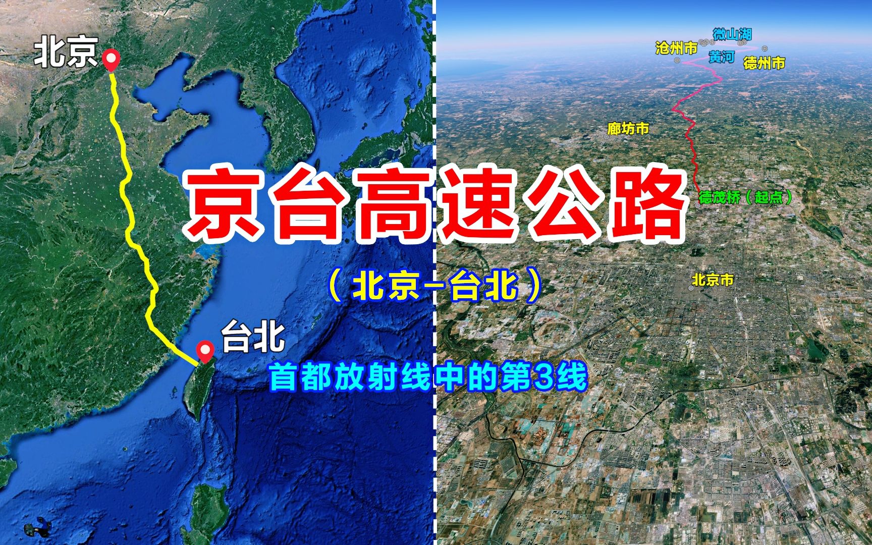 京台高速公路编号G3,首都放射线中的第3线,卫星地图鸟瞰全程哔哩哔哩bilibili