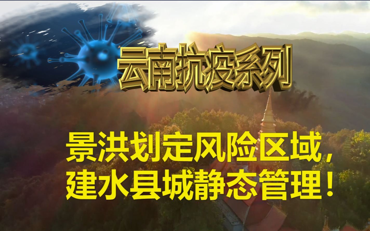 西双版纳景洪划定高中风险区域,建水县城静态管理!哔哩哔哩bilibili