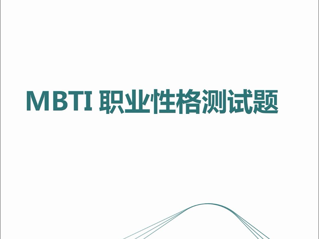 常见的人才测评工具之MBTI职业性格测试题!哔哩哔哩bilibili