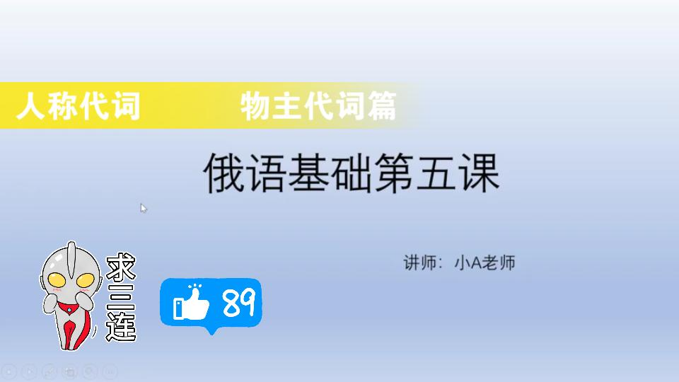 俄语基础教程 人称代词 物主代词 大学俄语1哔哩哔哩bilibili