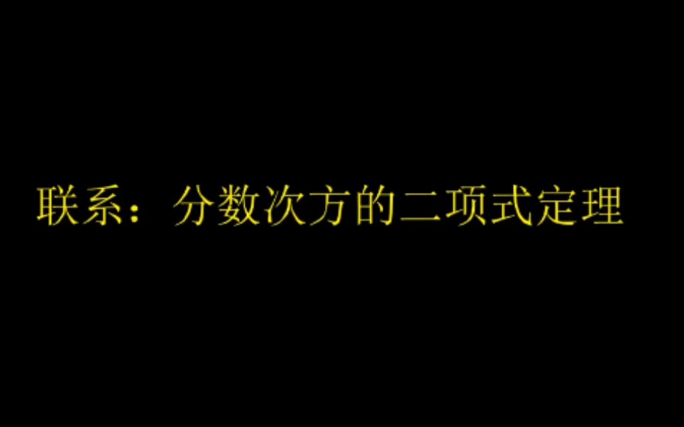 联系:二分之一次方的二项式定理(manim制作)哔哩哔哩bilibili