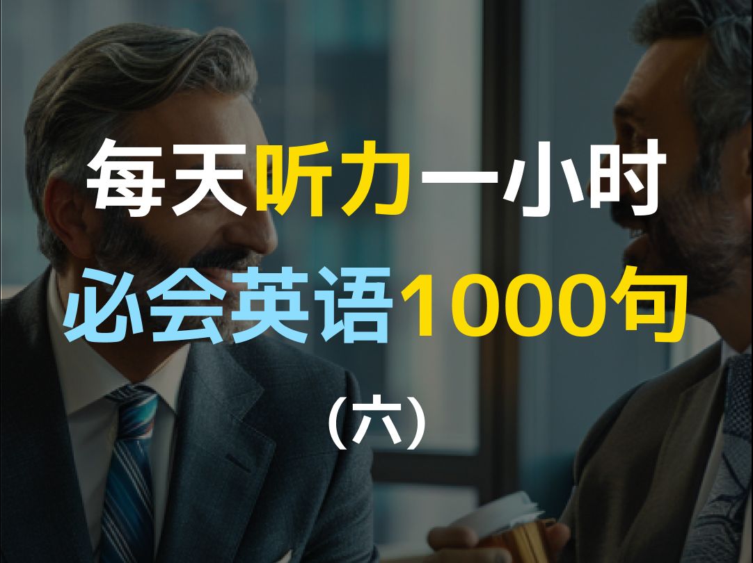 [图]【日常口语1000句—第六集】每天听力一小时，越听越清，坚持三个月听懂美国人