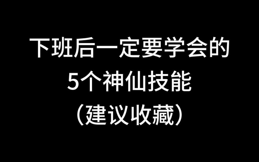 下班后一定要学会的5个神仙技能,建议收藏!哔哩哔哩bilibili