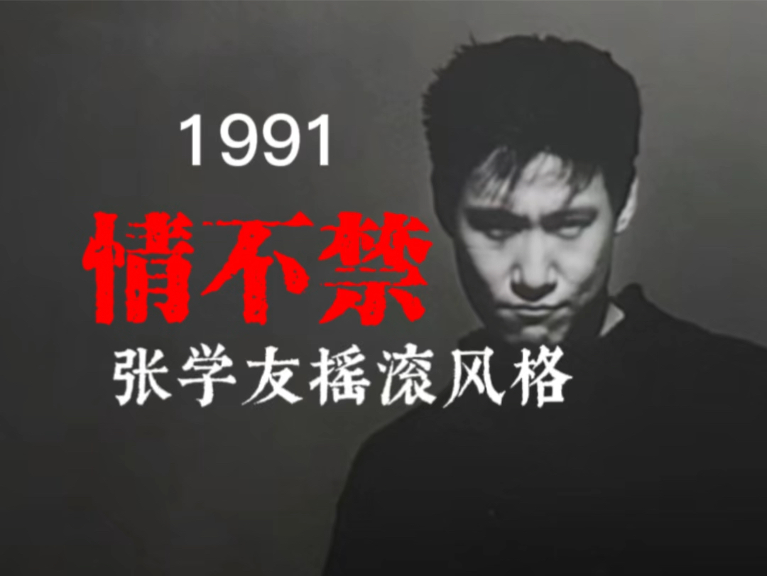 1991年1月23日,张学友推出专辑《情不禁》.这也是张学友成为四大天王前最为重要的一张专辑哔哩哔哩bilibili