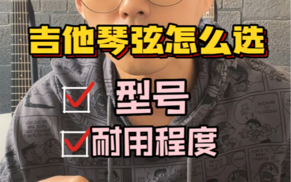 【吉他琴弦如何选择】大家选择琴弦.更在意的是音色还是手感,还是耐用程度,你现在用的是什么琴弦呢?哔哩哔哩bilibili