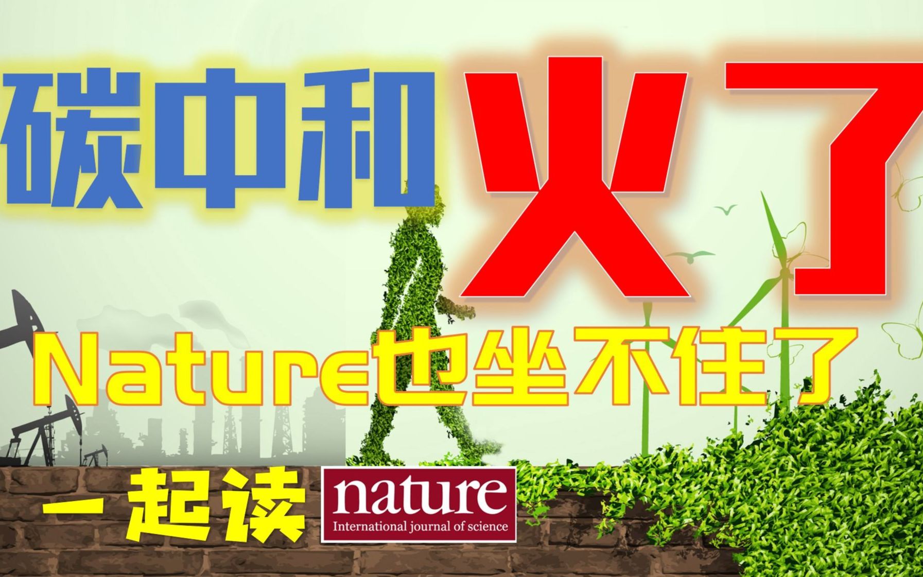 [图]【碳中和】从中国火到全球，Nature坐不住了 | 一起读Nature & Science 017