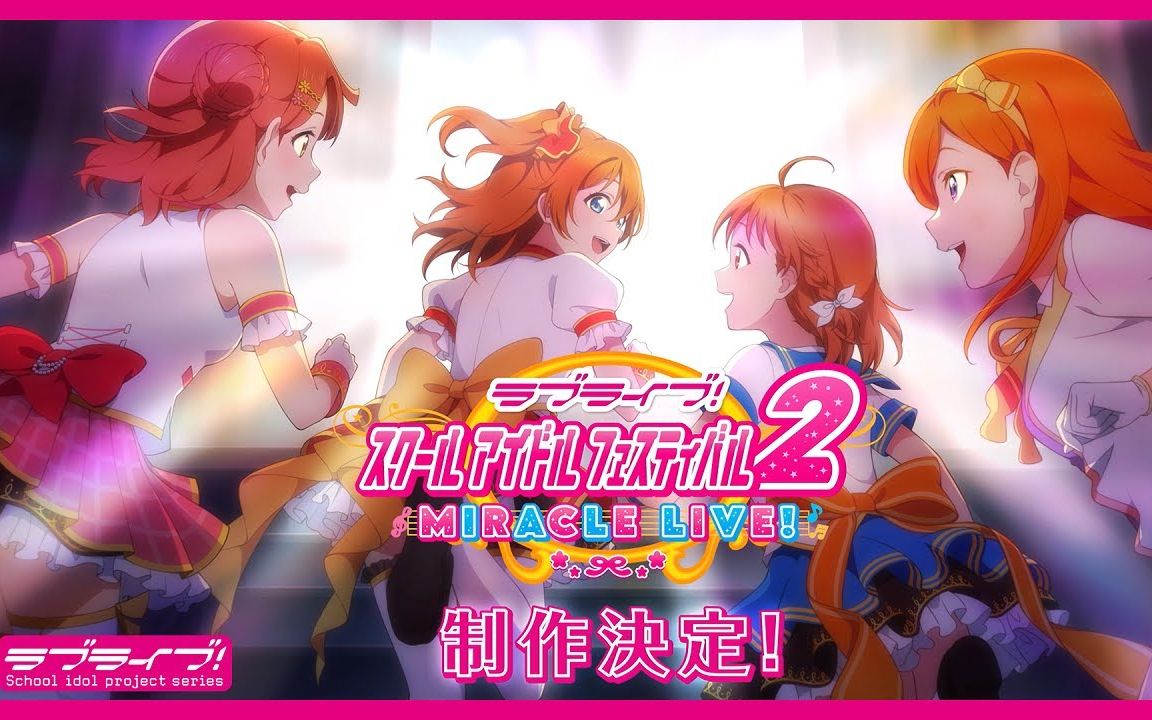 [图]《LoveLive！学园偶像祭2》制作决定