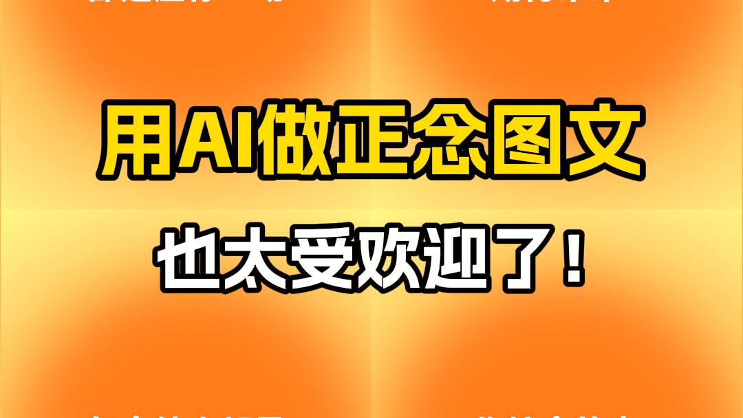 【AI老司机官网】用kimi+AI老司机做正念图文也太受欢迎了!效率直接提高30倍!!| 小红书批量生成工具 |小红书生成器|小红书图文制作工具哔哩哔哩bilibili