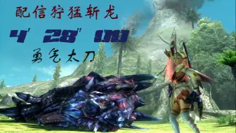 Mhxx 勇气太刀g位斩龙 从入门到上天 哔哩哔哩 Bilibili
