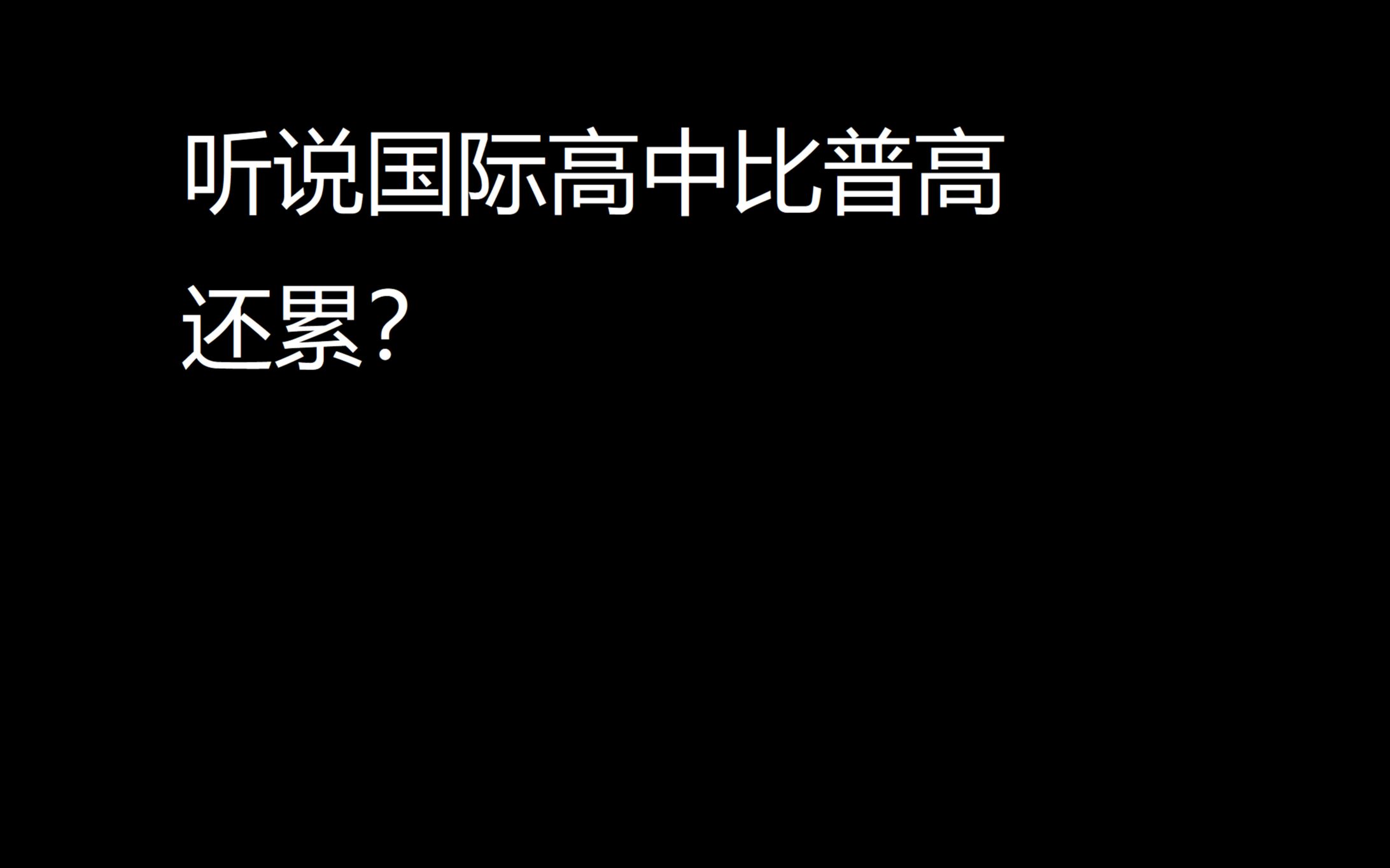 [图]你想象中的国际学校VS现实中的国际学校