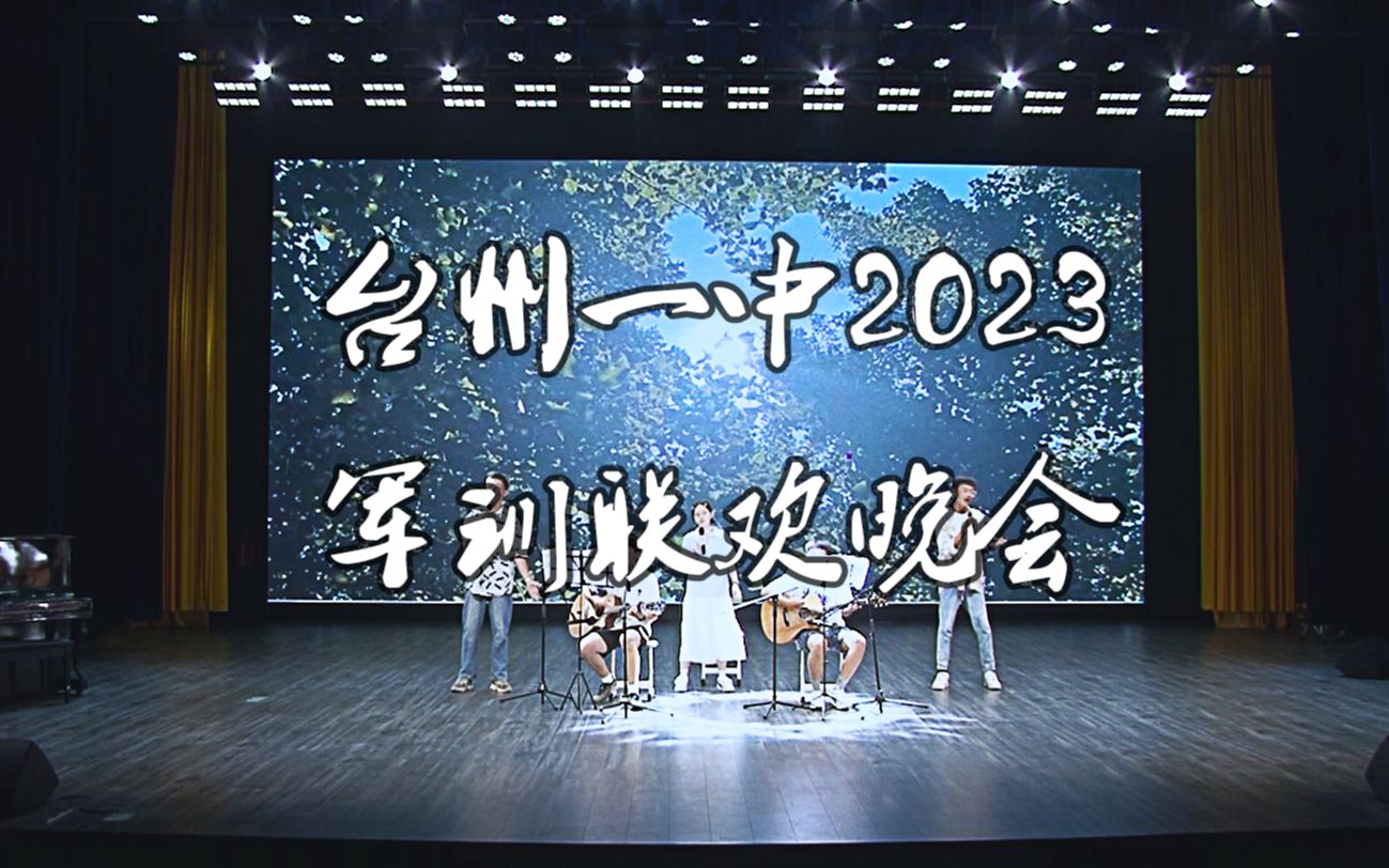 台州一中2023届军训联欢晚会哔哩哔哩bilibili