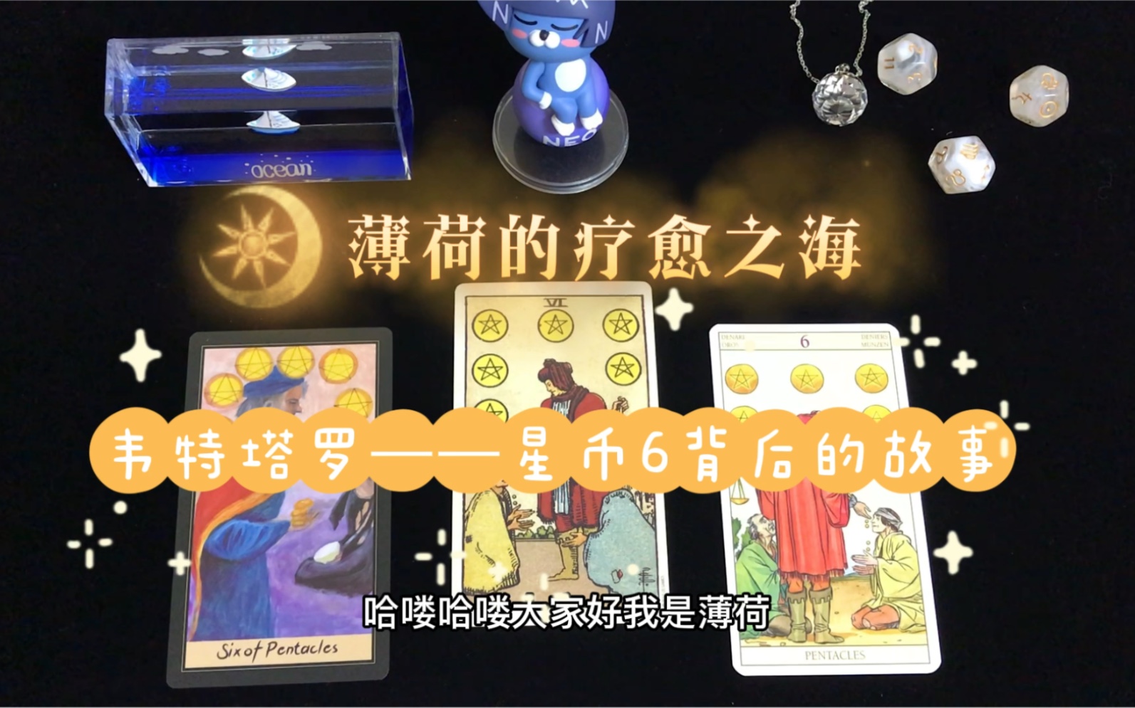 【塔罗教程】韦特塔罗星币牌组——星币6号牌背后的故事桌游棋牌热门视频