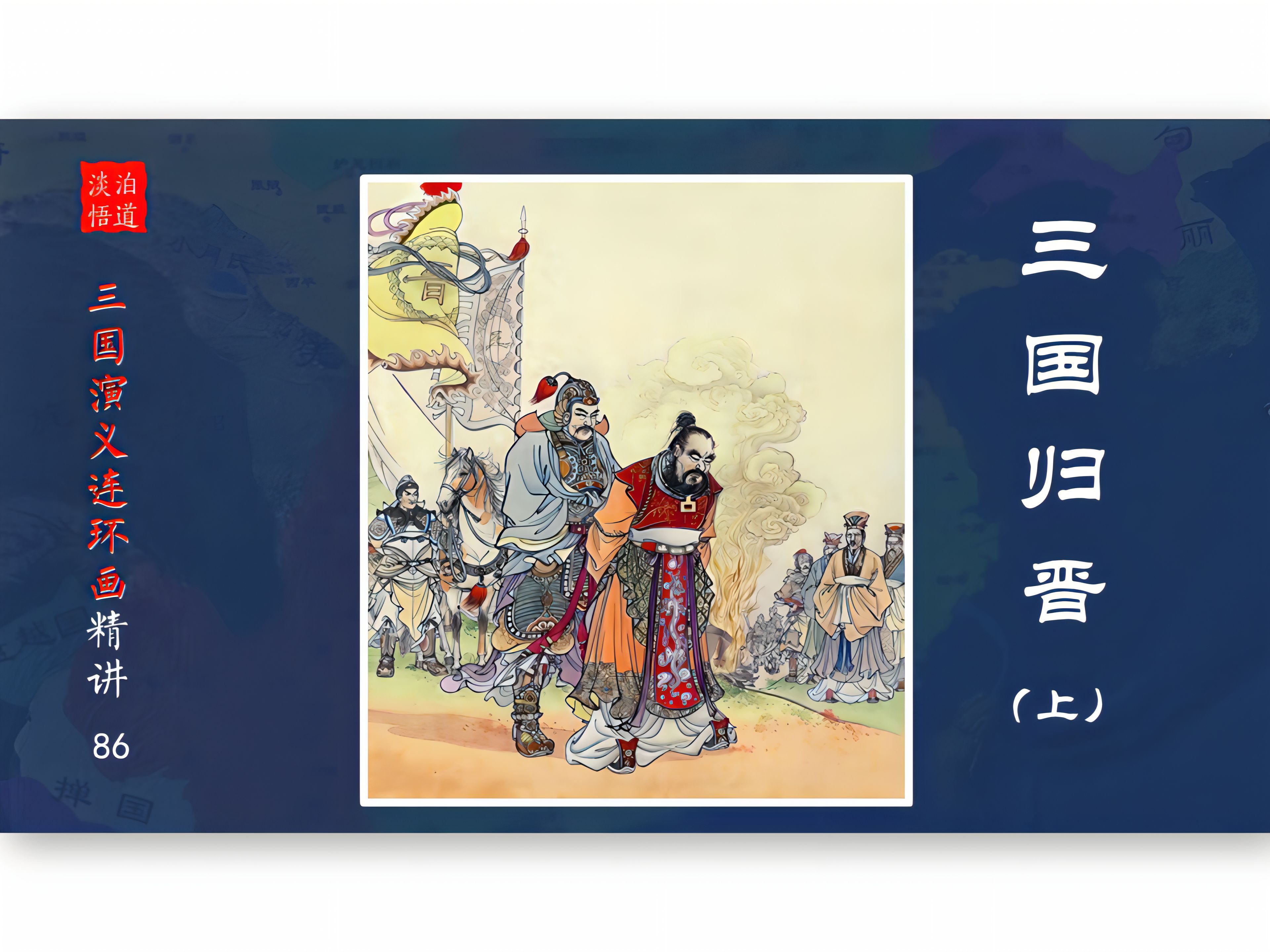 [图]【有声连环画】三国-86三国归晋（上）   晋吴决战，进入垃圾时间