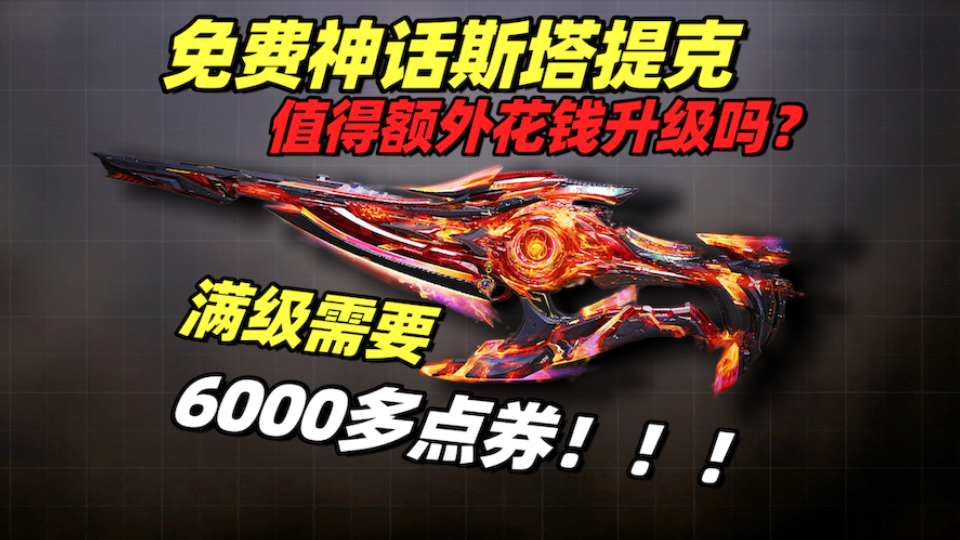 免费的神话斯塔提克值得额外花钱升神话等级吗?需要多少钱满级?!