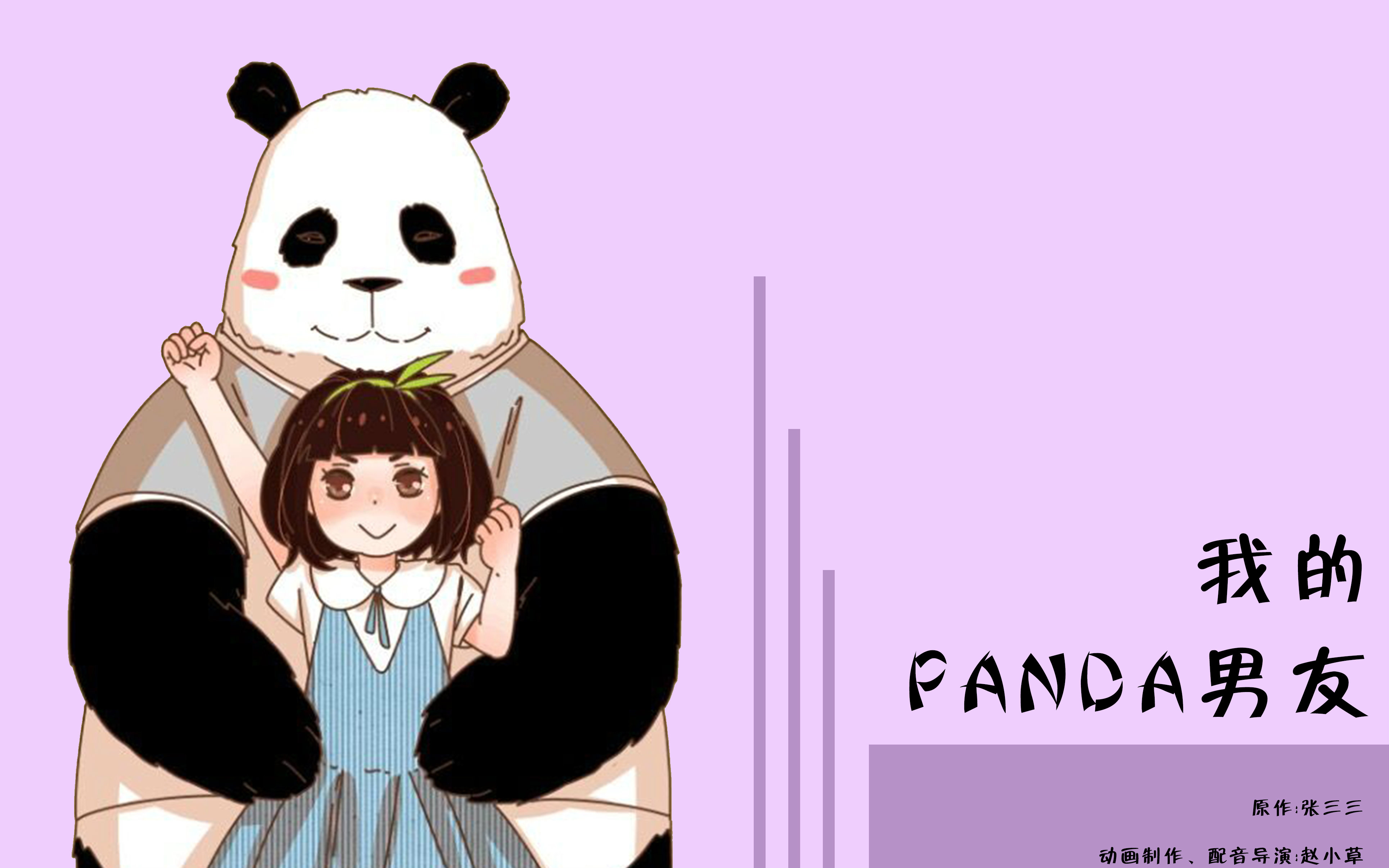 [图]《我的PANDA男友》第五话@狗粮准时投喂